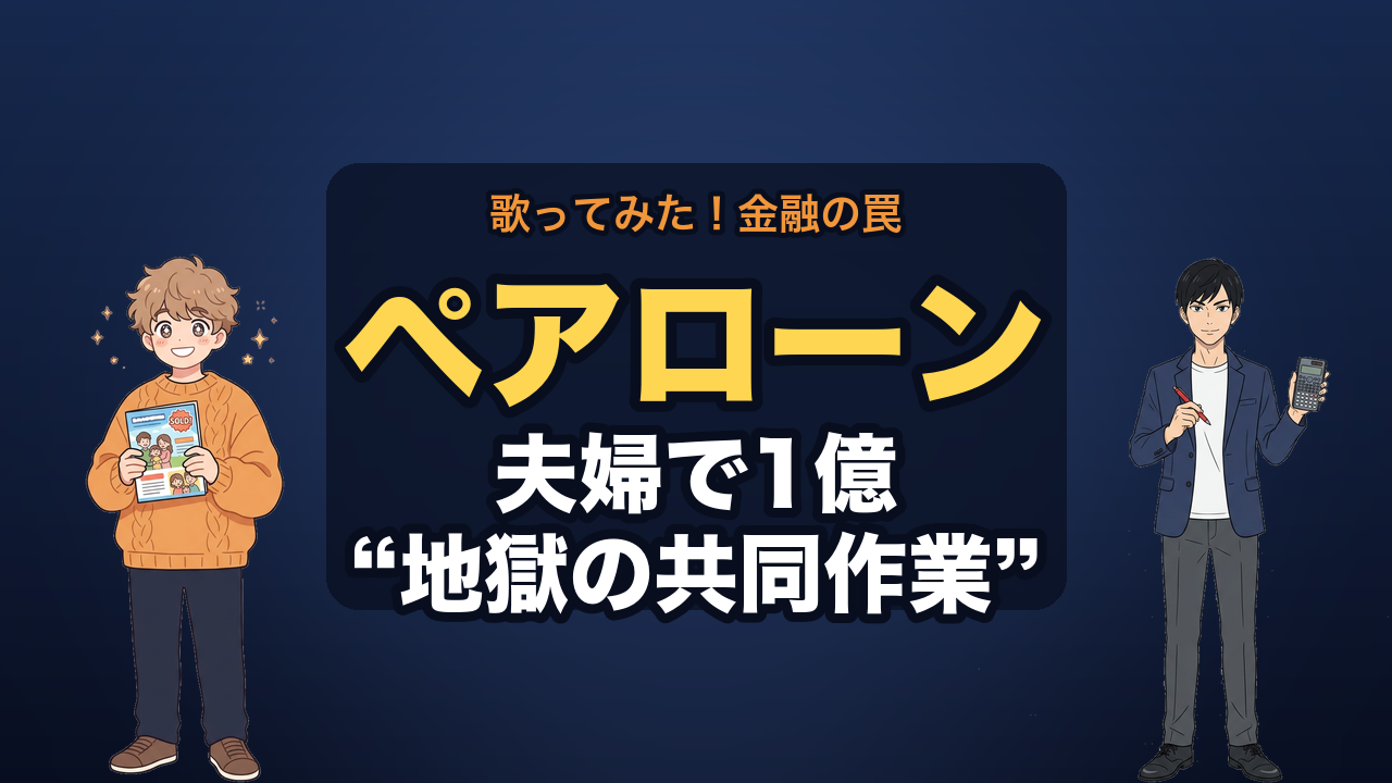 ペアローン サムネ