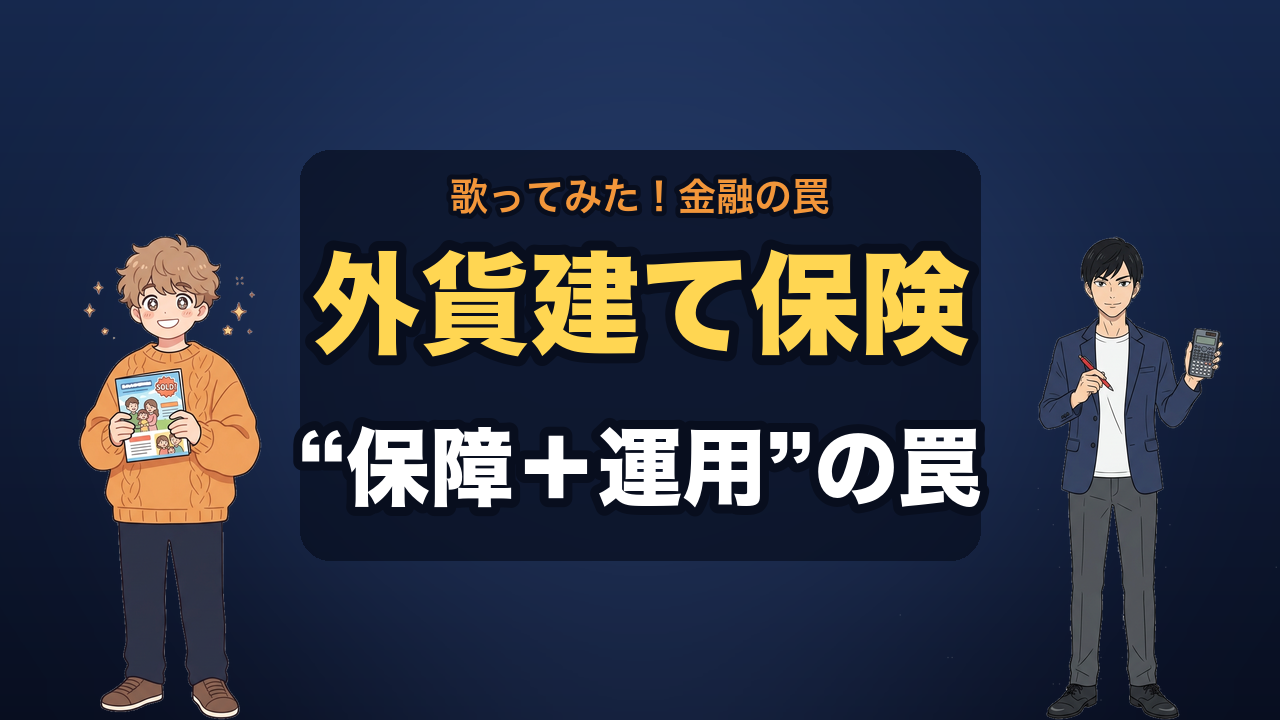 外貨建て変額保険 サムネ