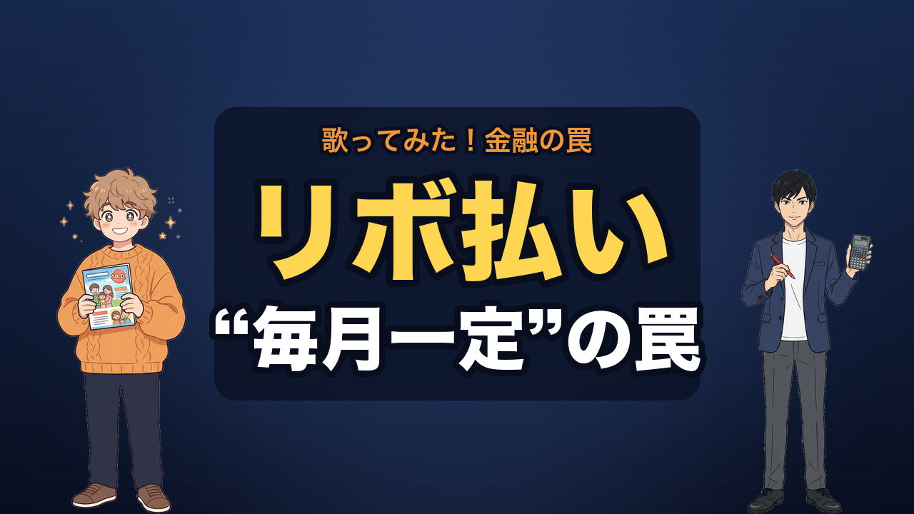 リボ払い サムネ