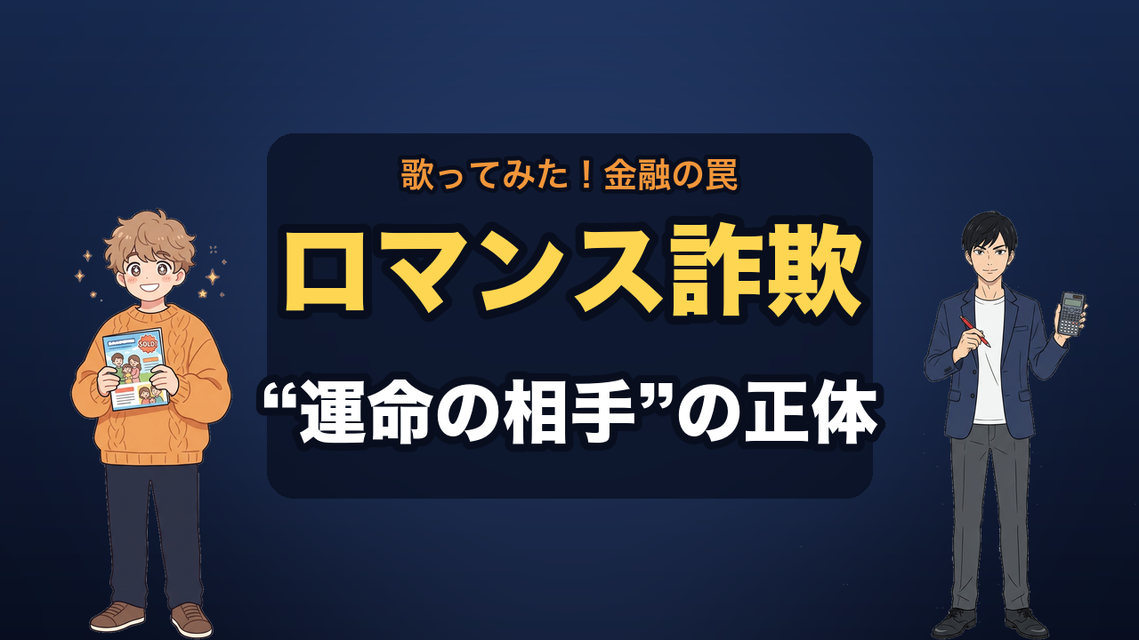 ロマンス詐欺（婚活投資詐欺） サムネ