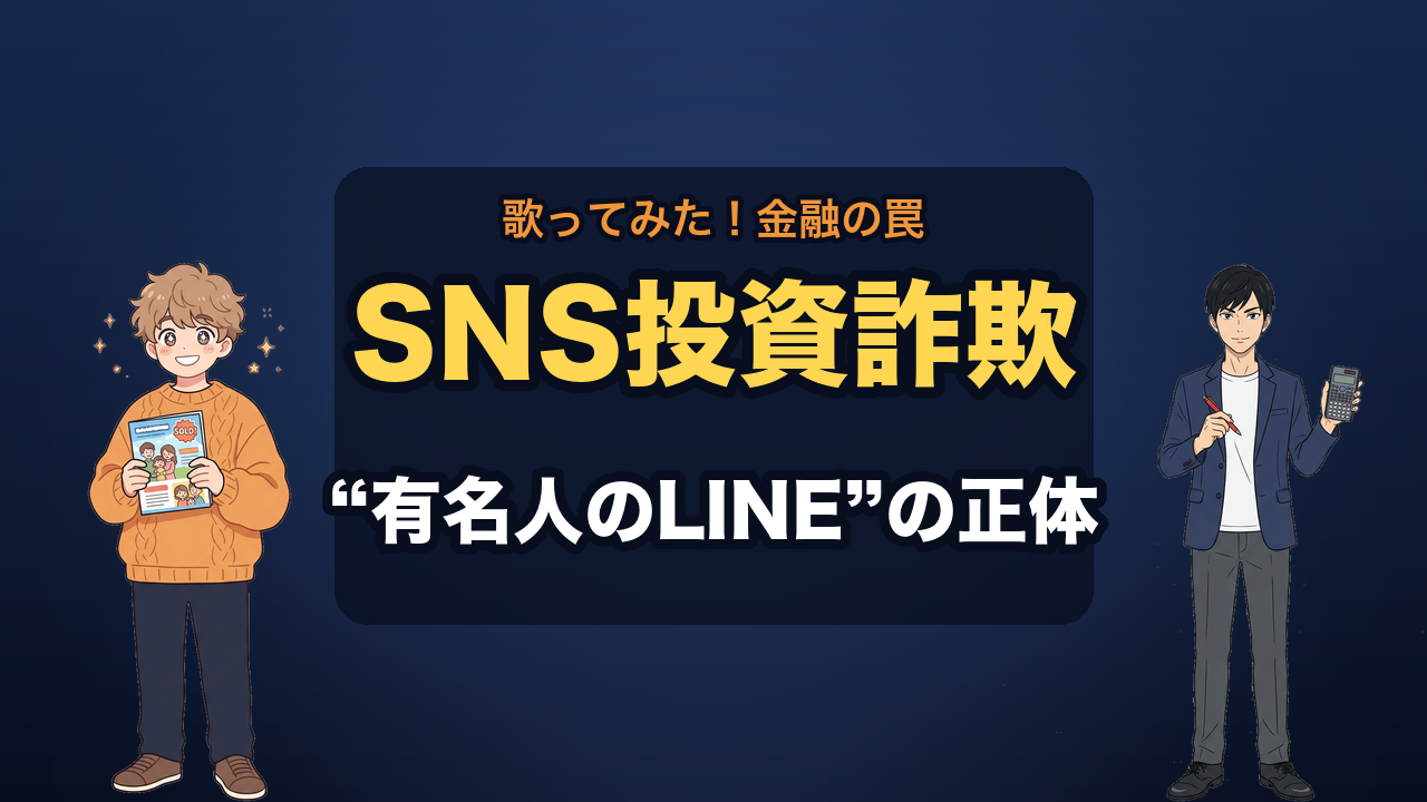 SNS型投資詐欺（LINE誘導） サムネ
