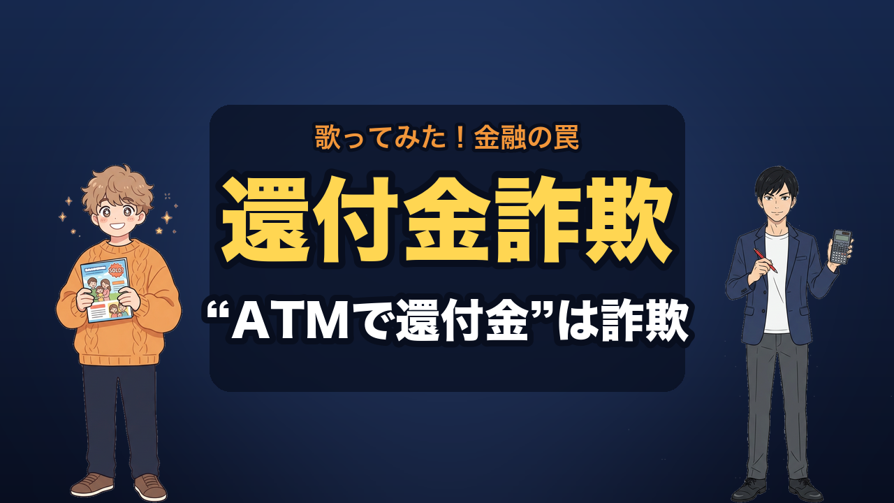 還付金詐欺 サムネ