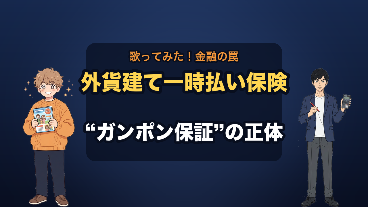 外貨建て一時払い保険 サムネ