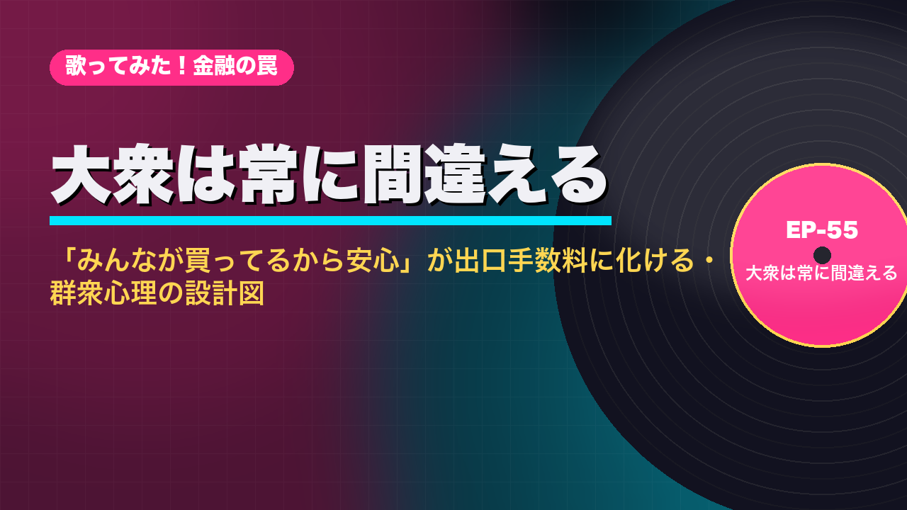 大衆は常に間違える サムネ