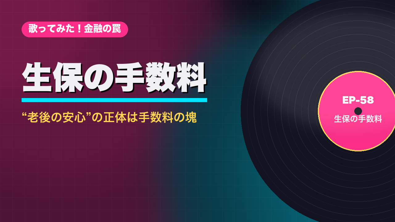 生保の手数料 サムネ