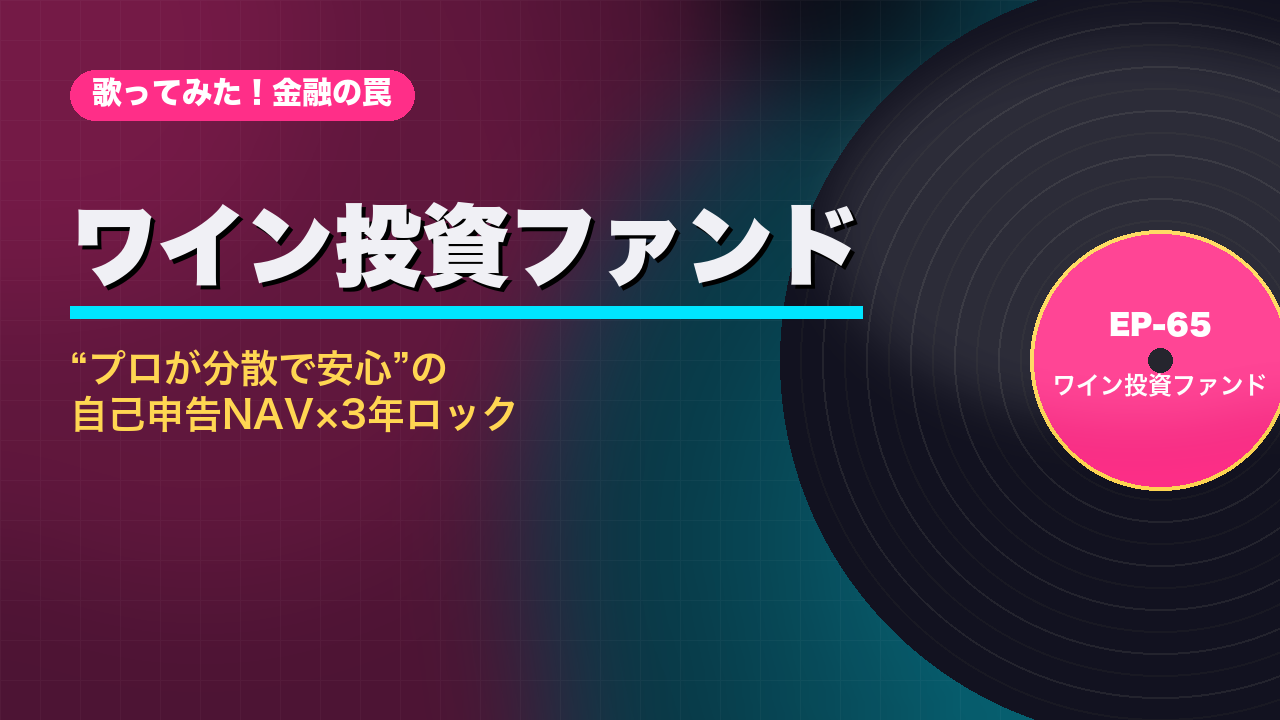 ワイン投資ファンド サムネ